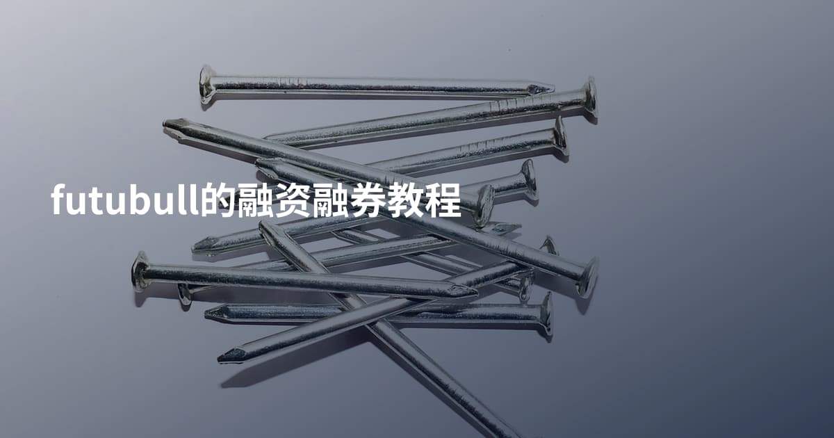 futubull的融资融券教程