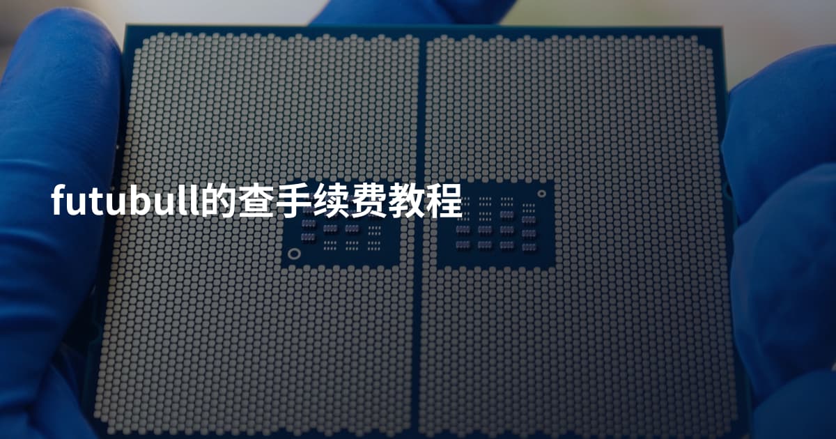 futubull的查手续费教程