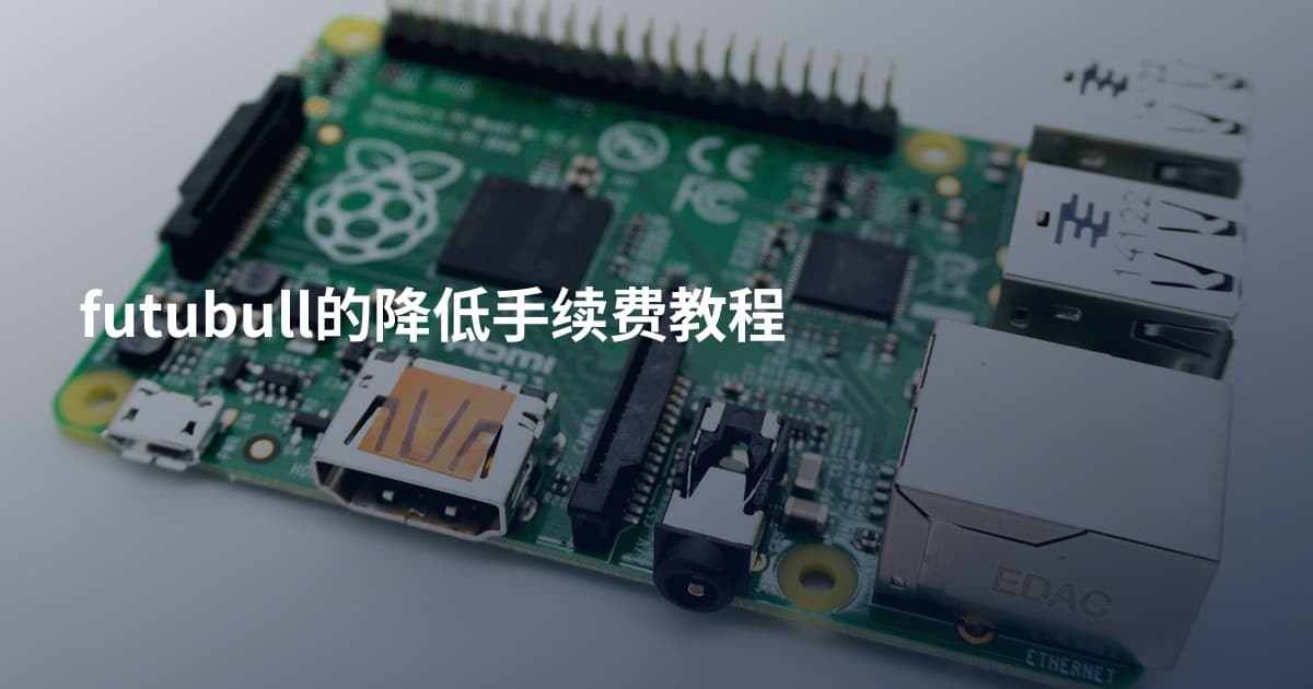 futubull的降低手续费教程