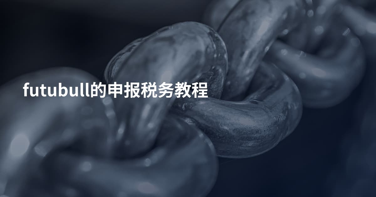 futubull的申报税务教程