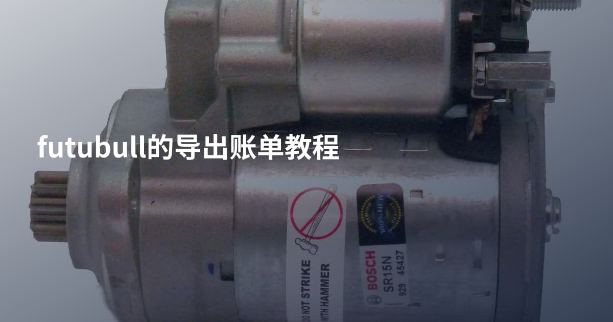 futubull的导出账单教程