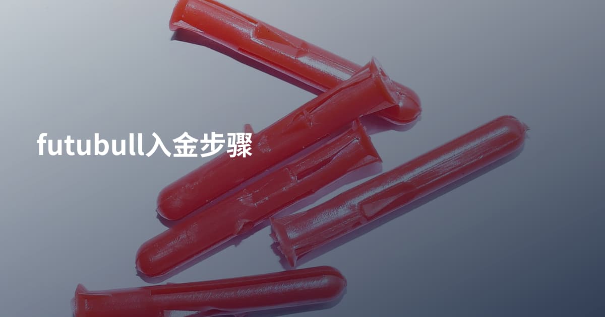 futubull入金步骤
