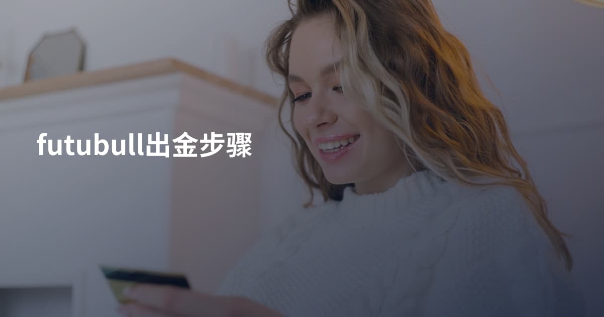 futubull出金步骤