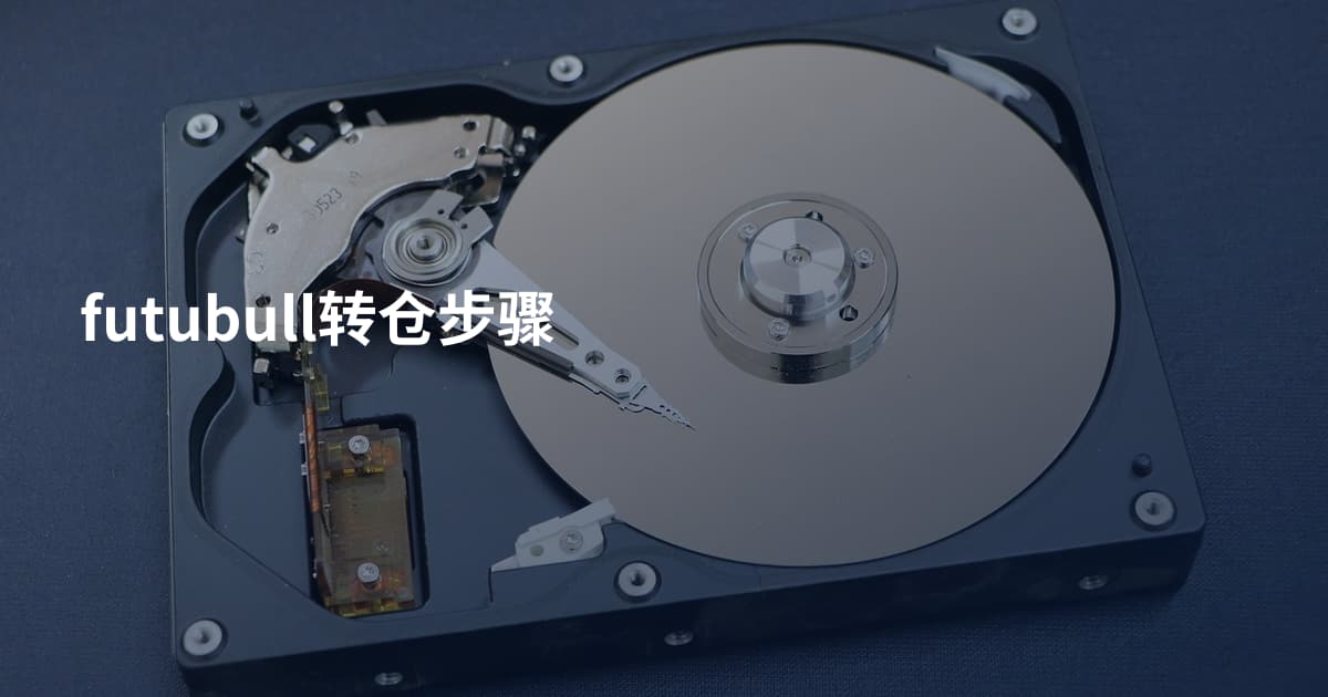 futubull转仓步骤