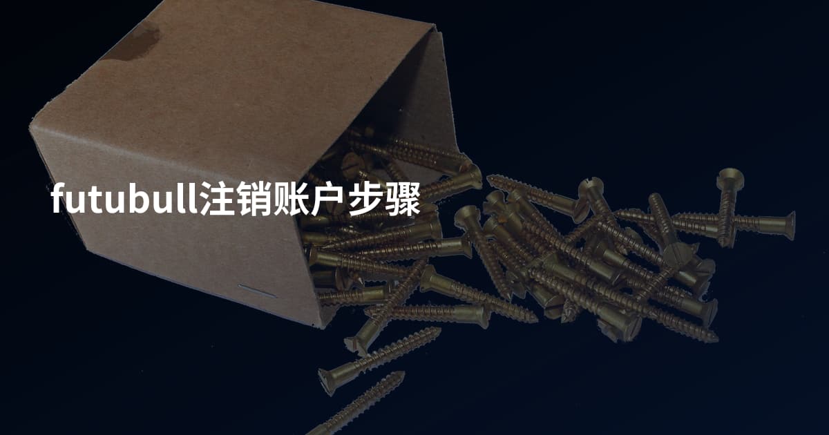 futubull注销账户步骤