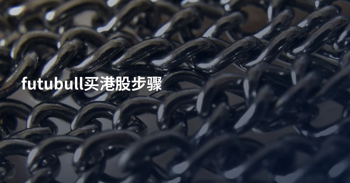 futubull买港股步骤