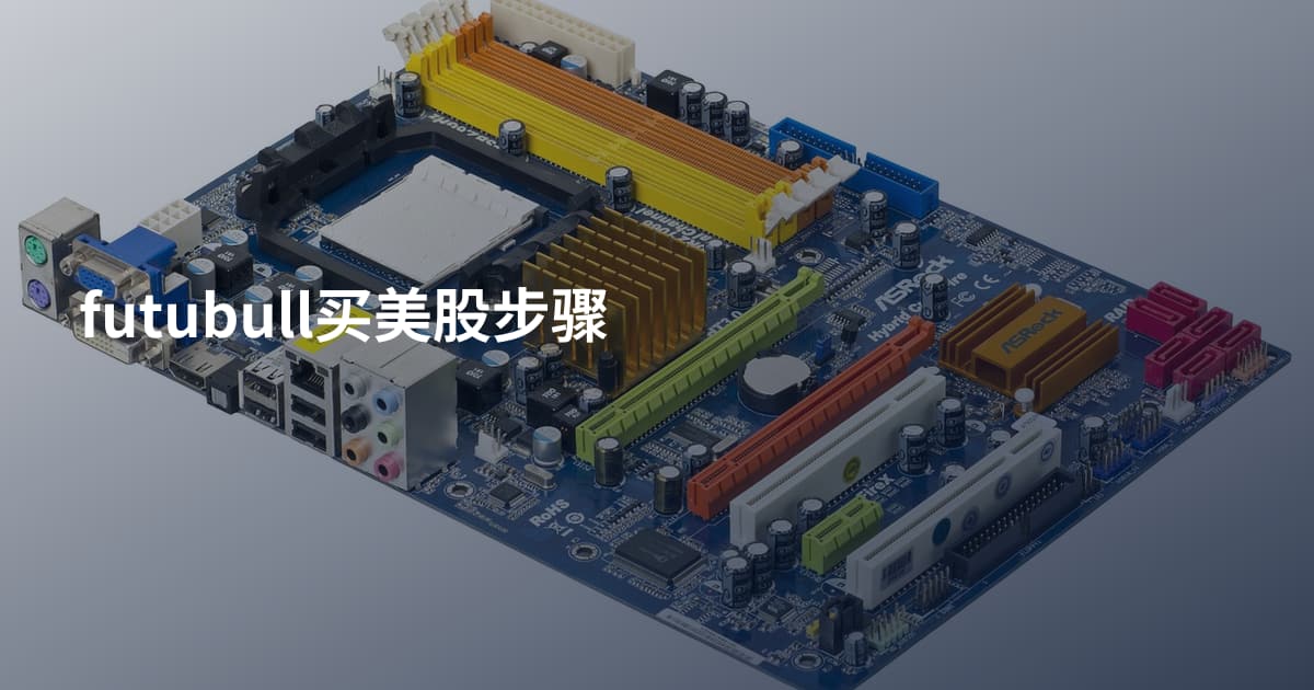 futubull买美股步骤