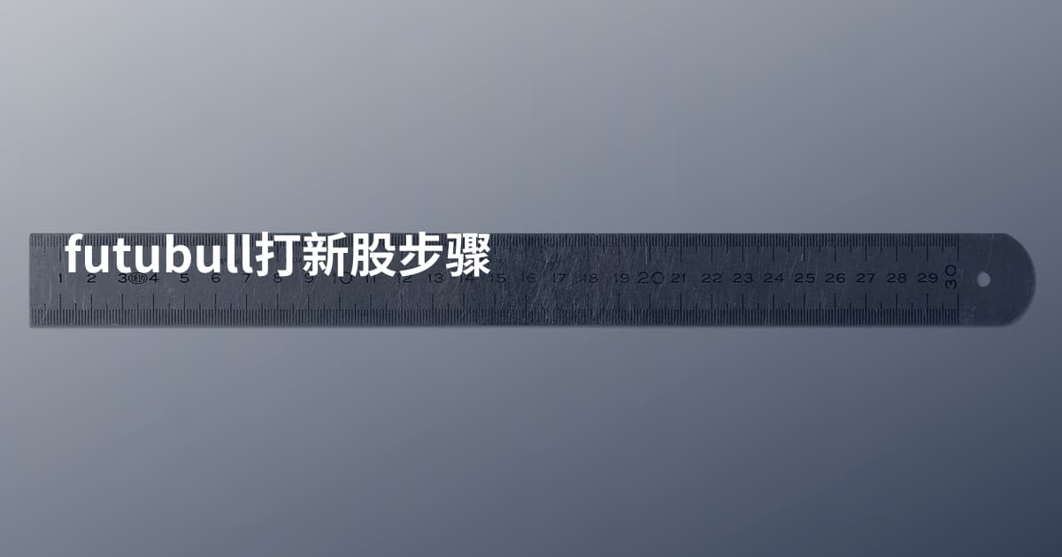 futubull打新股步骤