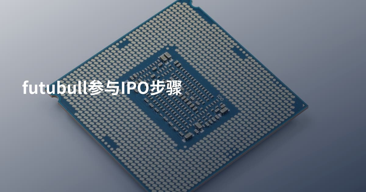futubull参与IPO步骤