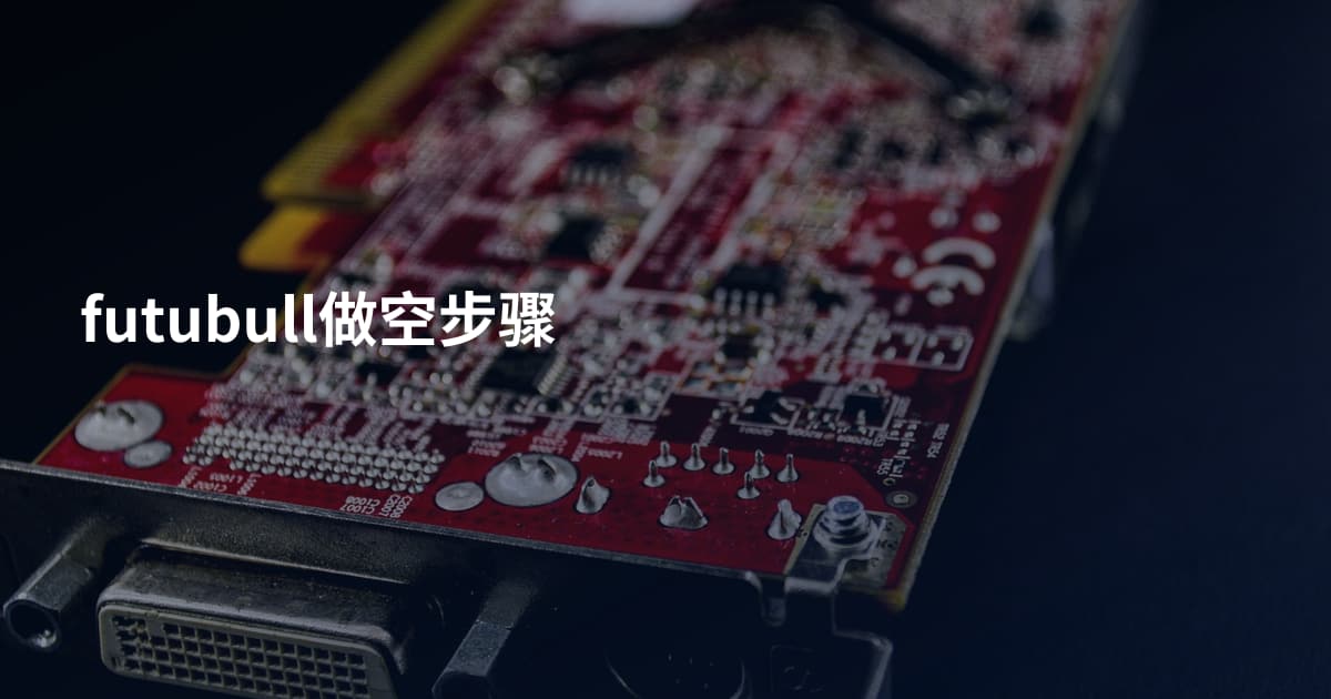 futubull做空步骤