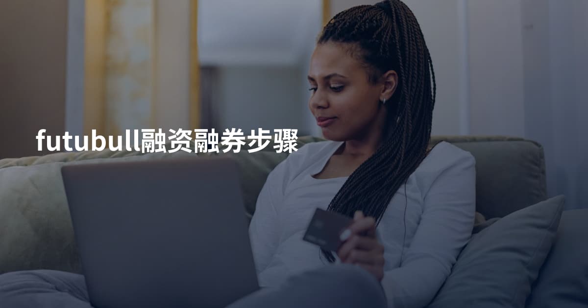 futubull融资融券步骤