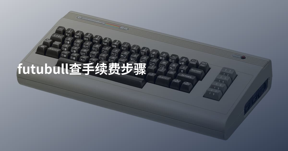 futubull查手续费步骤
