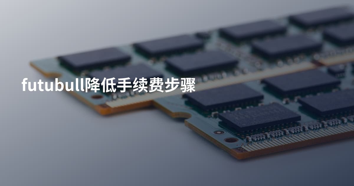 futubull降低手续费步骤