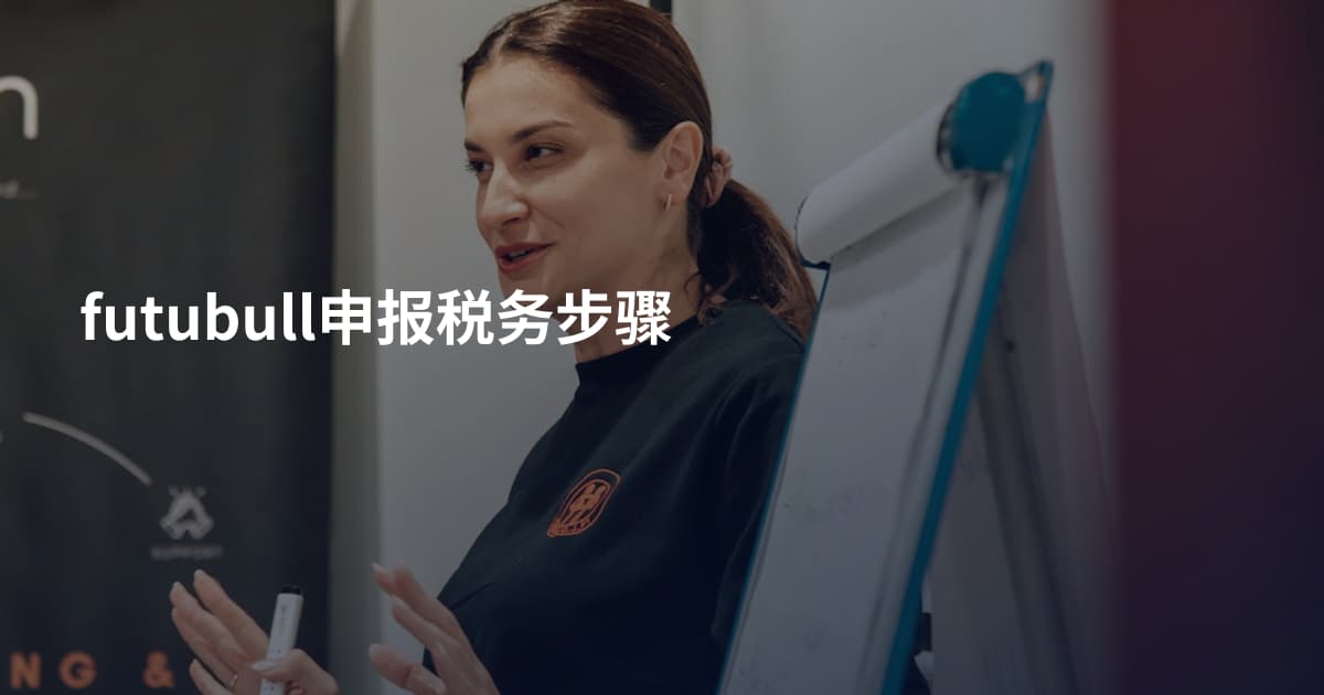 futubull申报税务步骤