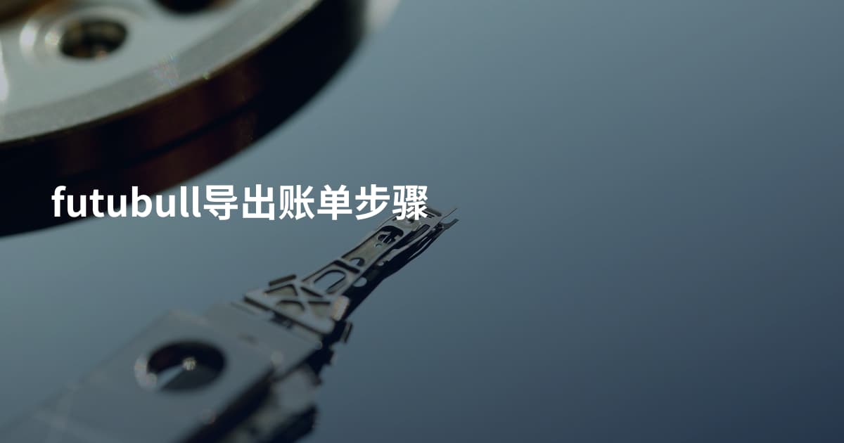 futubull导出账单步骤