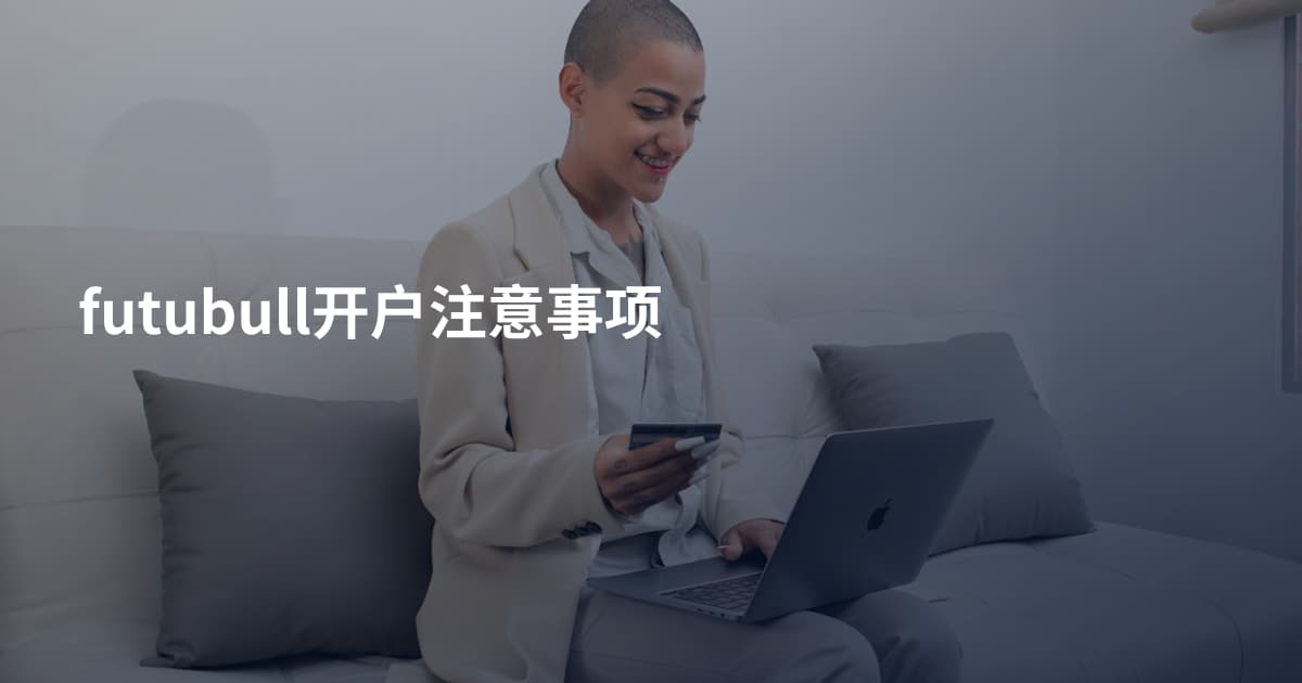 futubull开户注意事项