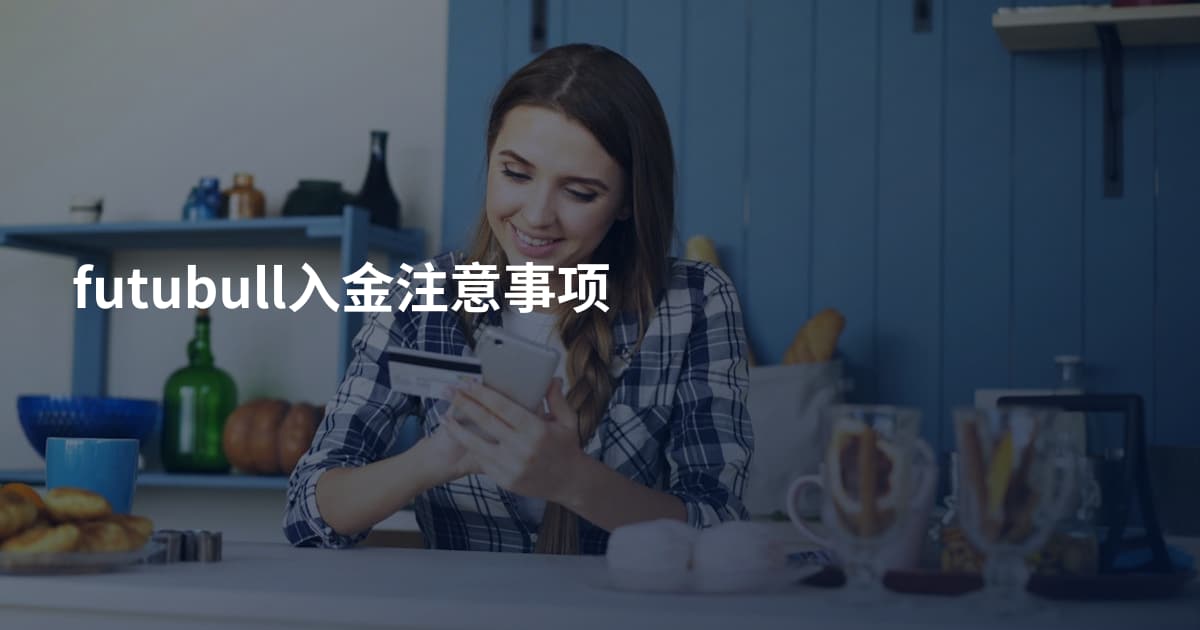 futubull入金注意事项