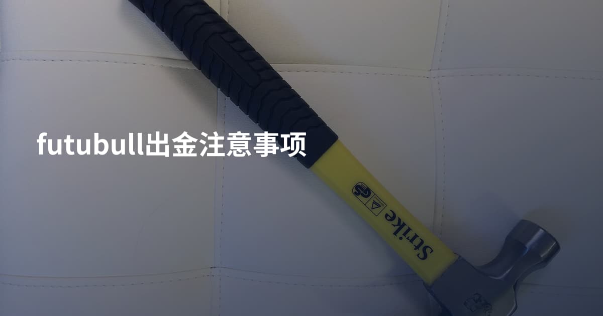 futubull出金注意事项