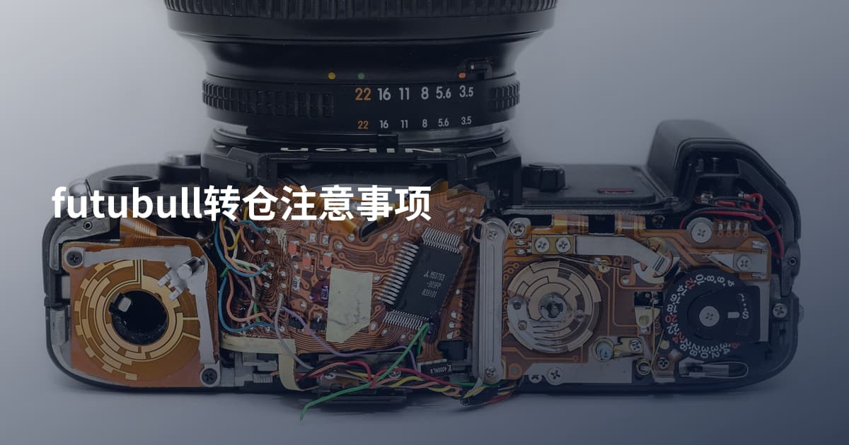 futubull转仓注意事项