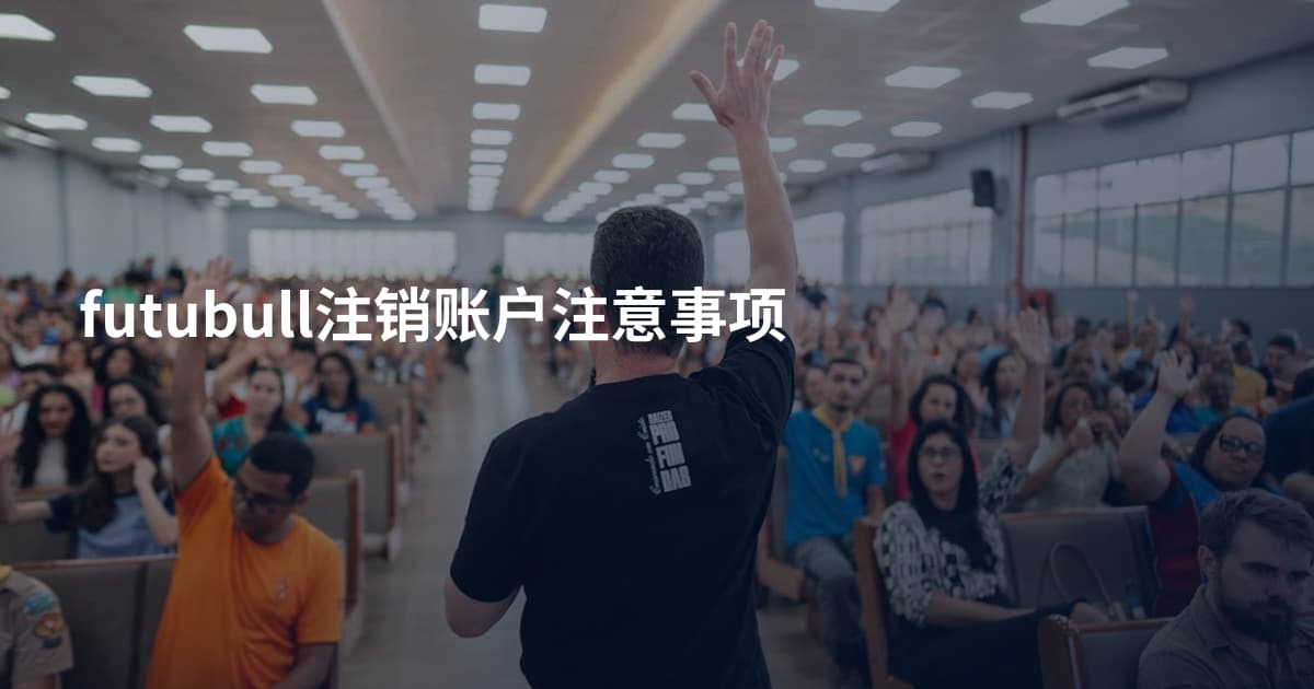 futubull注销账户注意事项