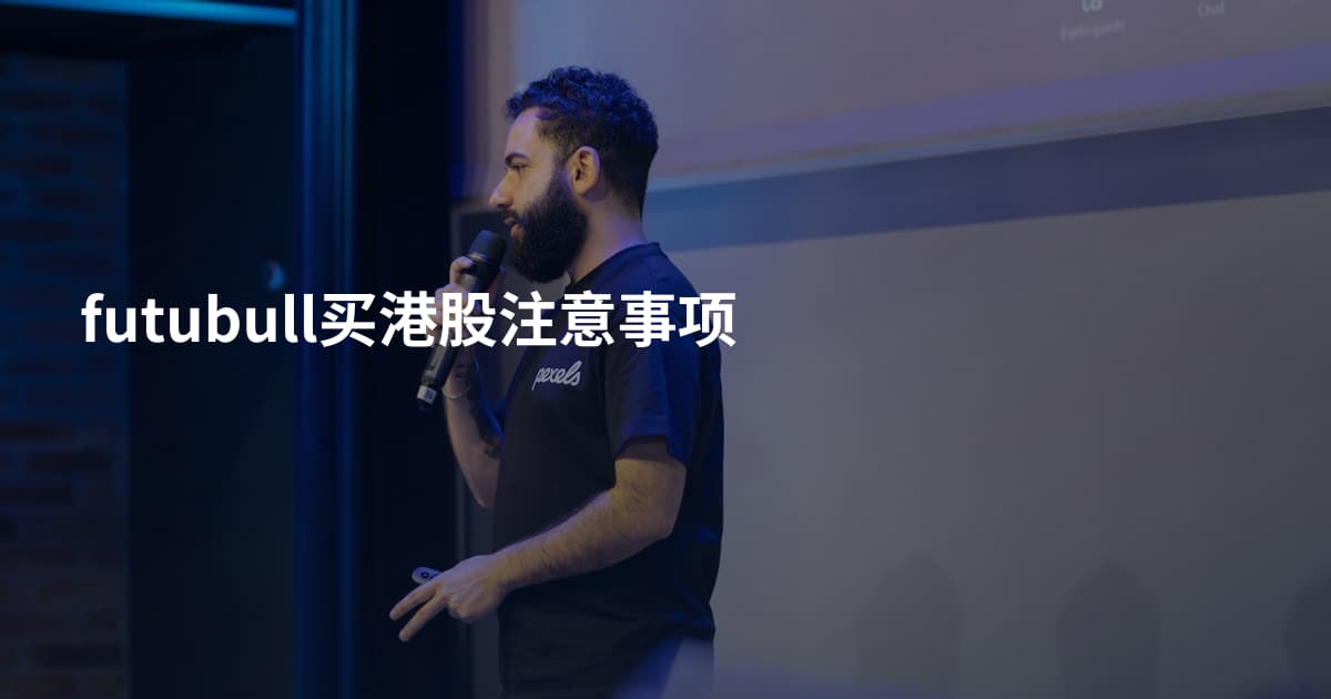 futubull买港股注意事项