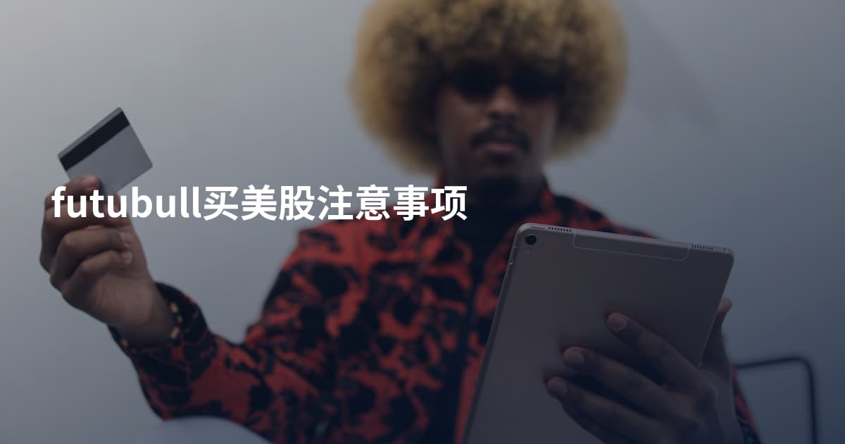futubull买美股注意事项