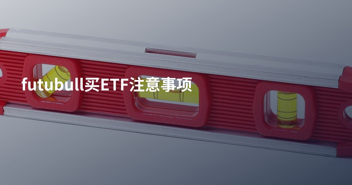 futubull买ETF注意事项