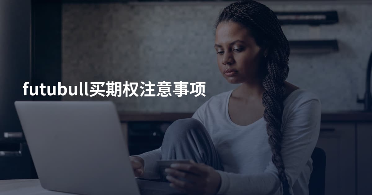 futubull买期权注意事项