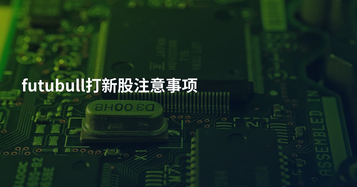 futubull打新股注意事项