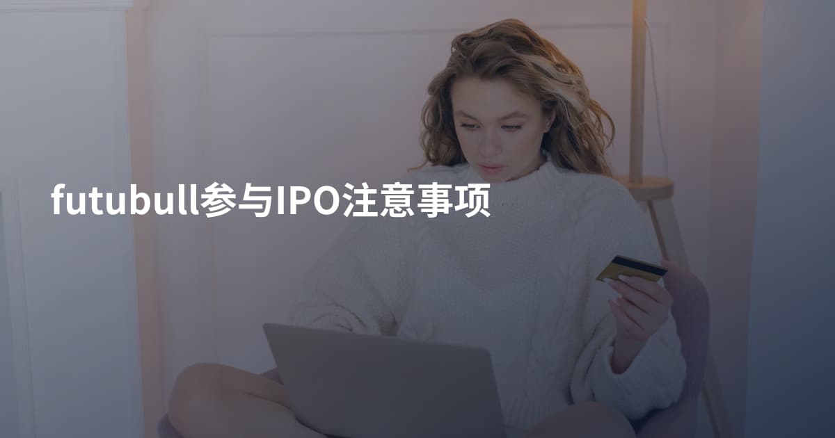 futubull参与IPO注意事项