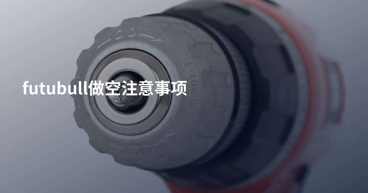 futubull做空注意事项