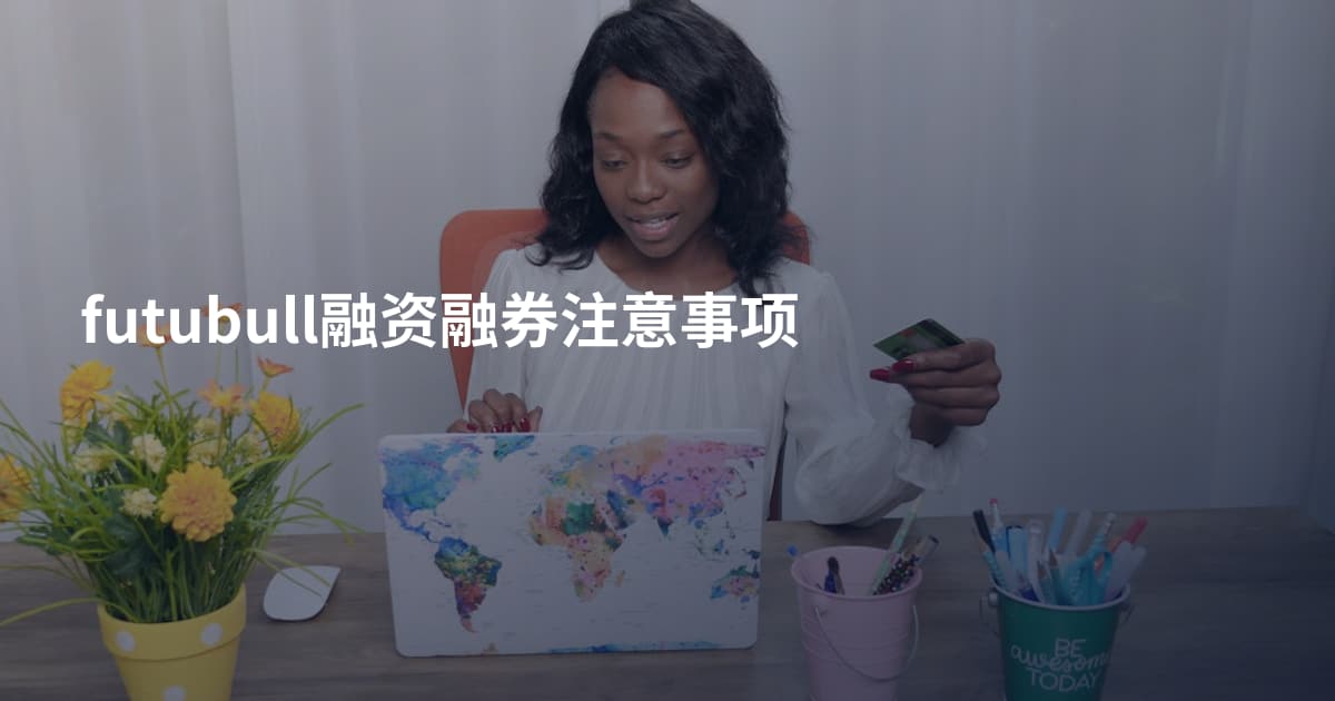 futubull融资融券注意事项