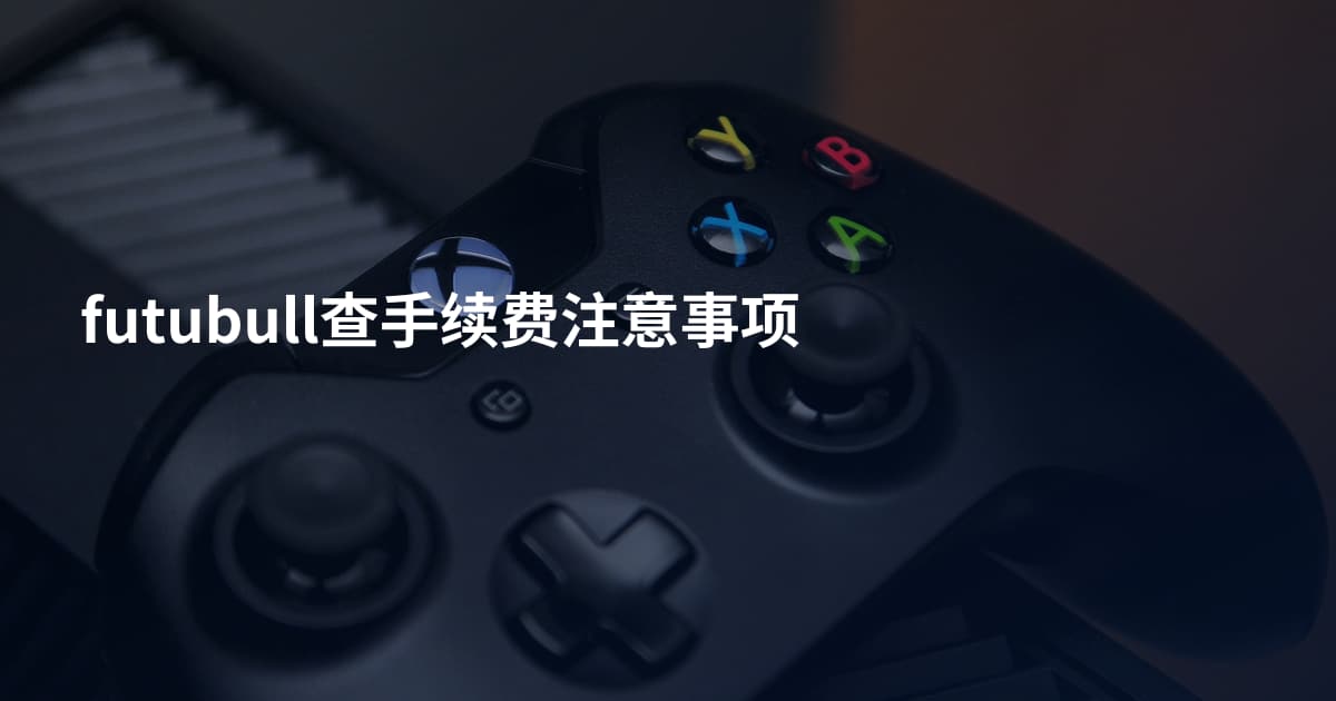 futubull查手续费注意事项