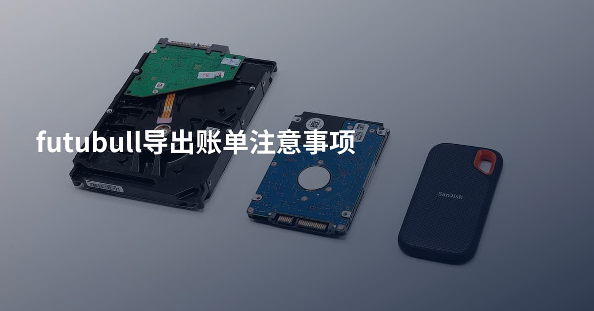 futubull导出账单注意事项