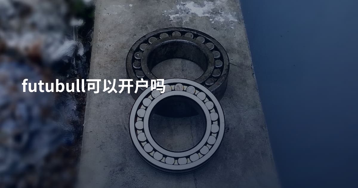futubull可以开户吗