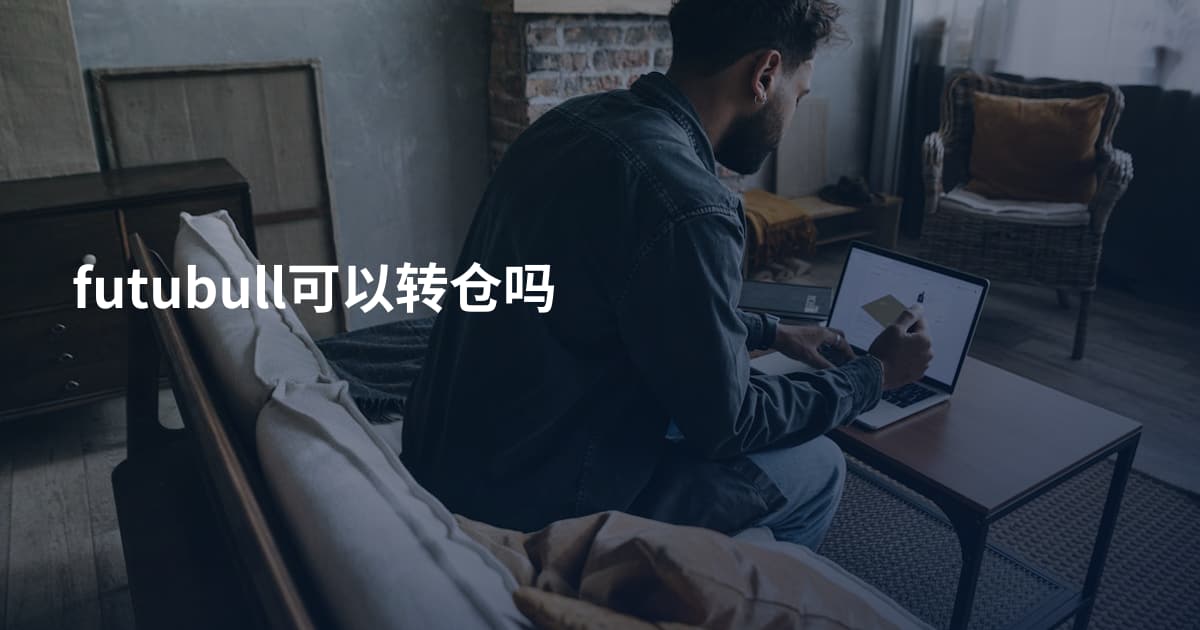 futubull可以转仓吗
