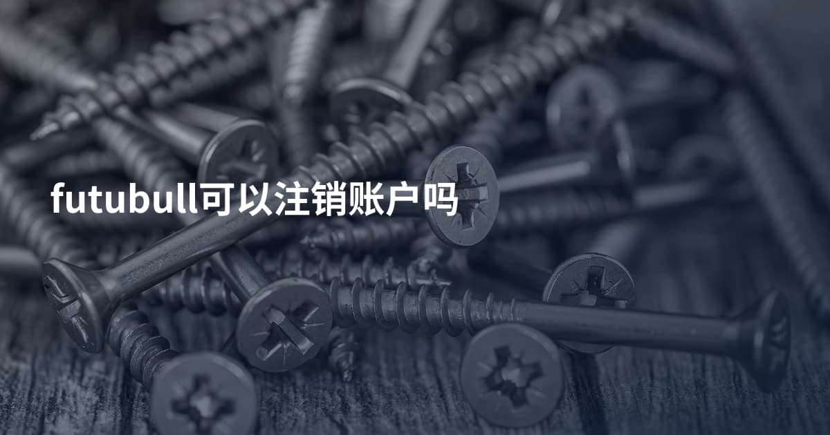 futubull可以注销账户吗