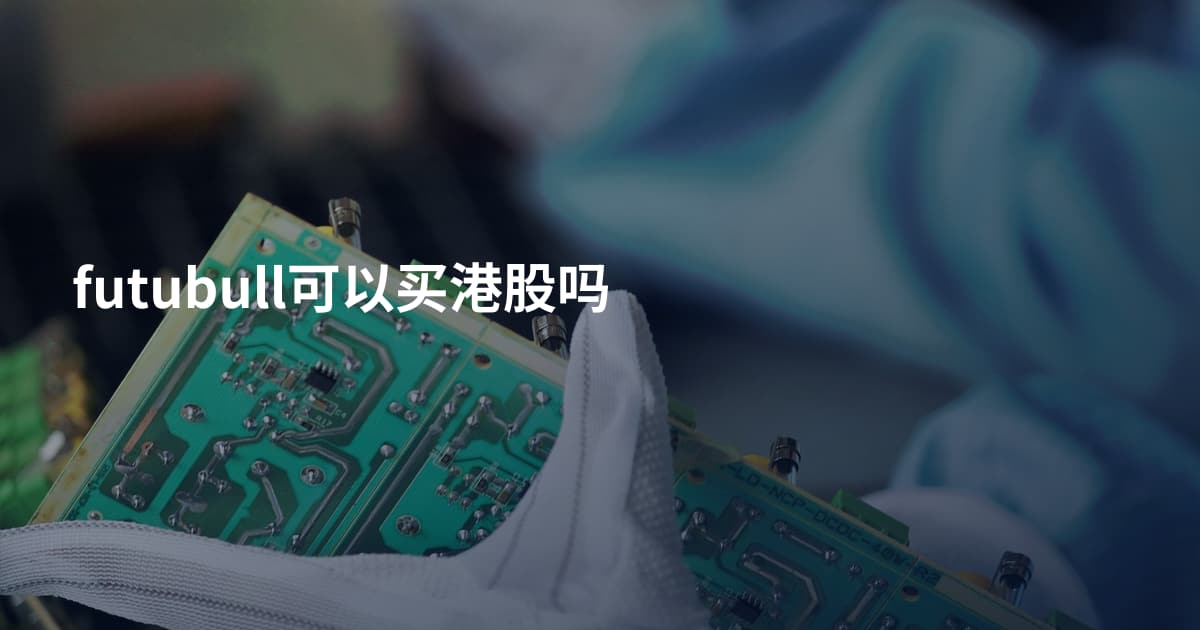 futubull可以买港股吗