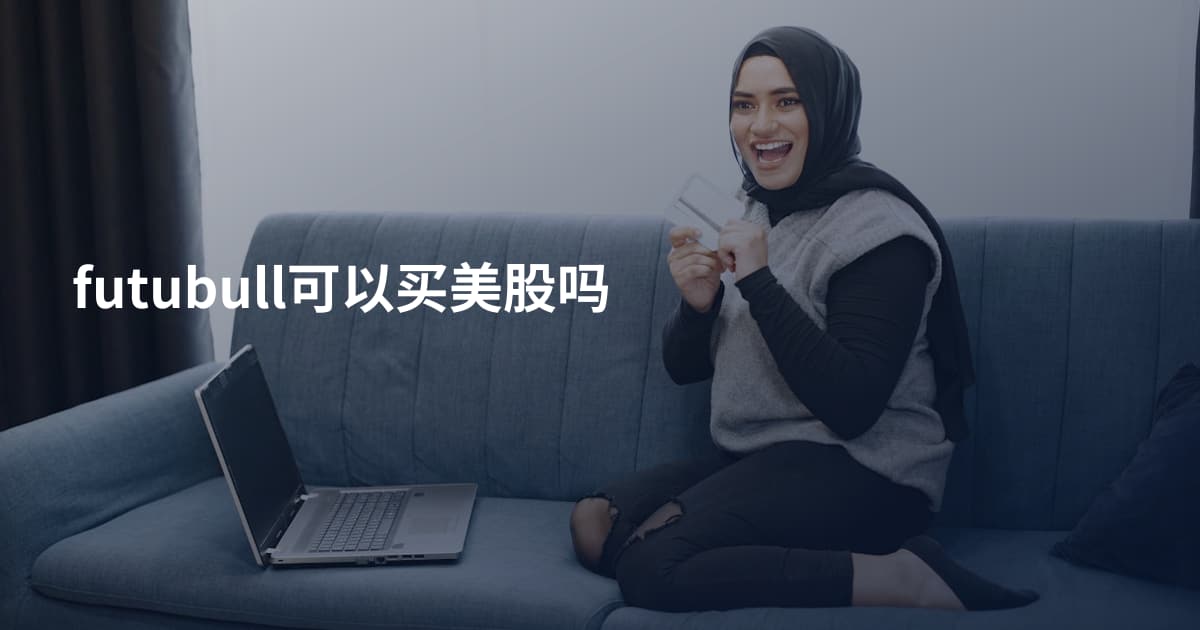 futubull可以买美股吗
