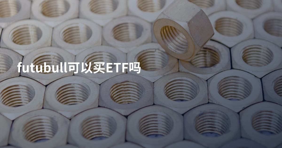 futubull可以买ETF吗