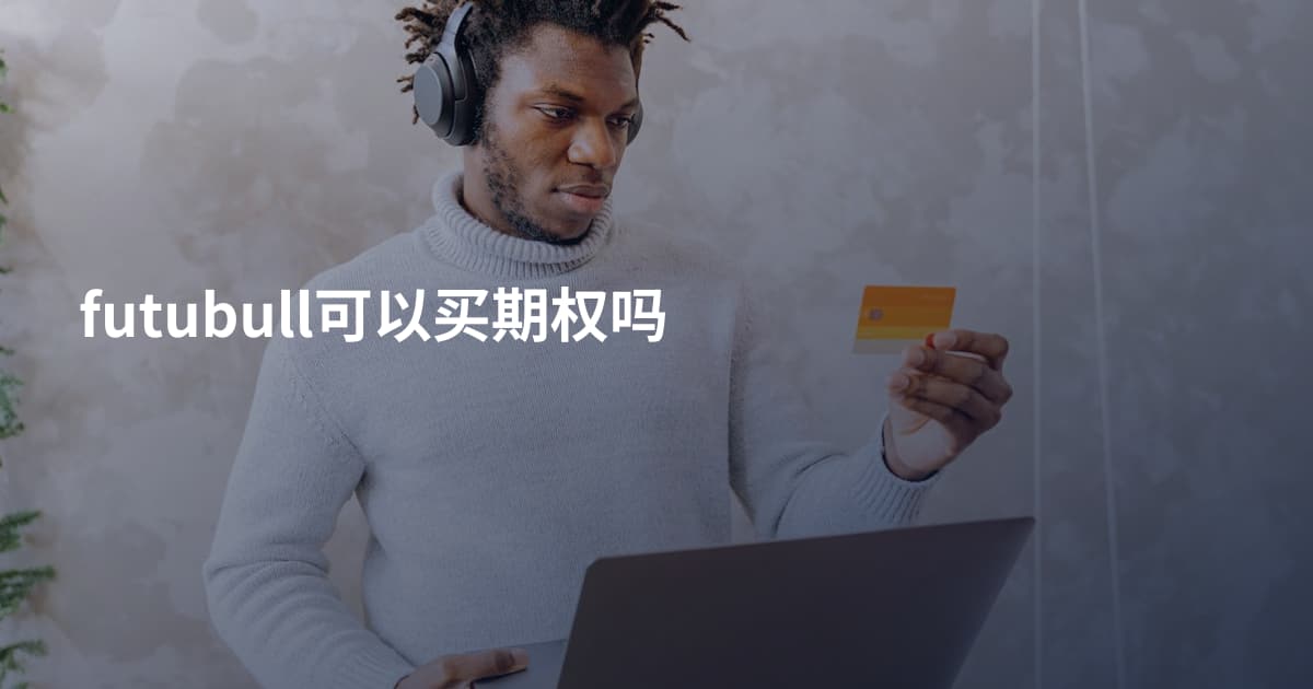 futubull可以买期权吗
