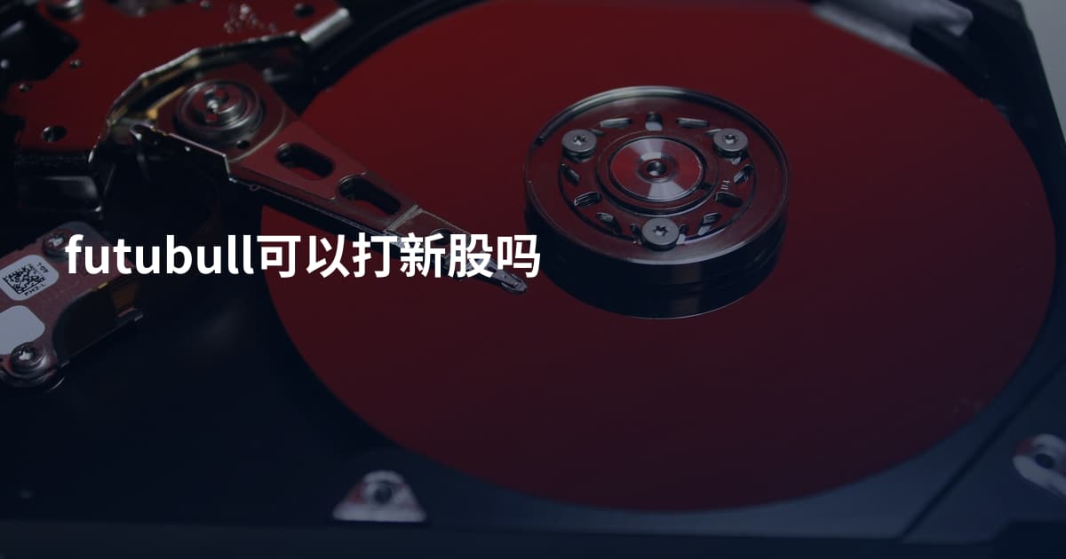 futubull可以打新股吗