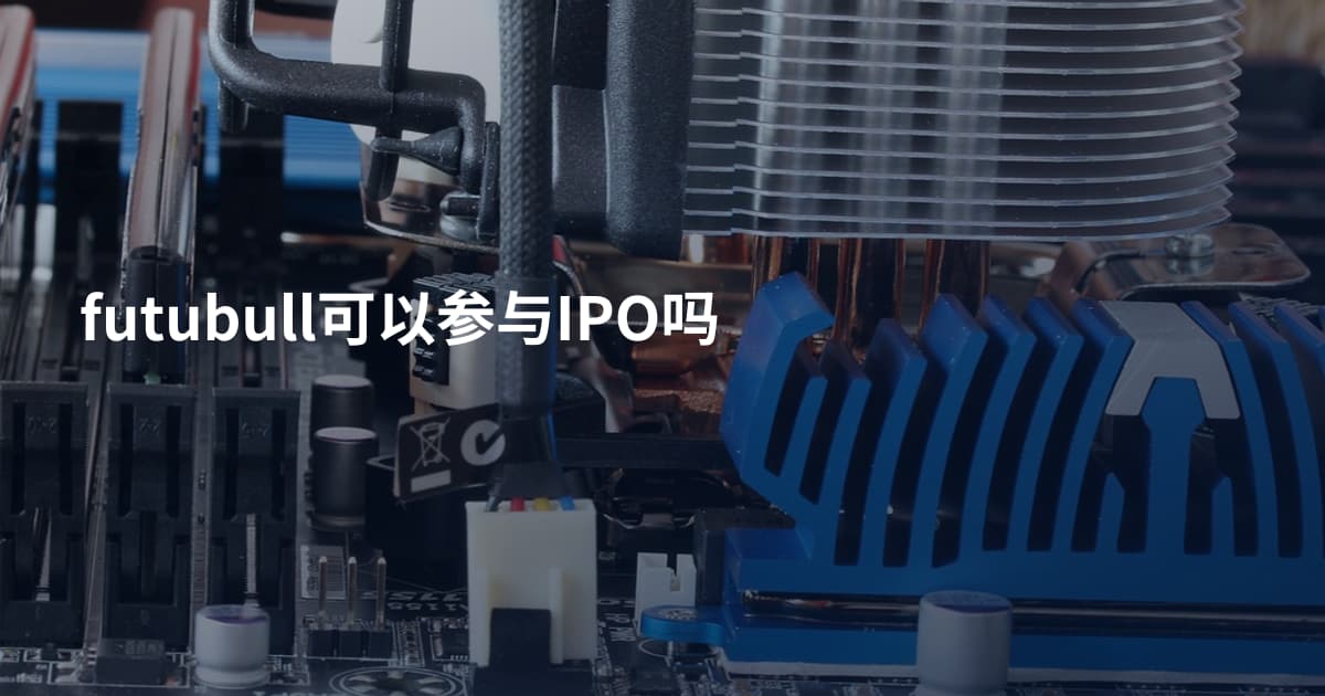 futubull可以参与IPO吗