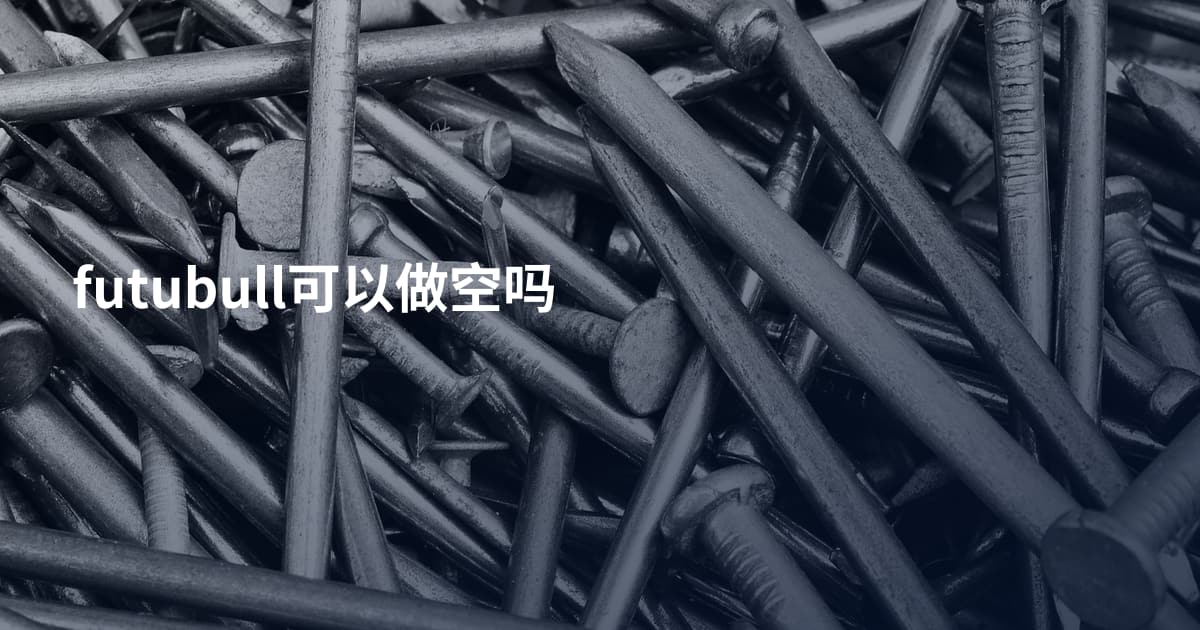 futubull可以做空吗