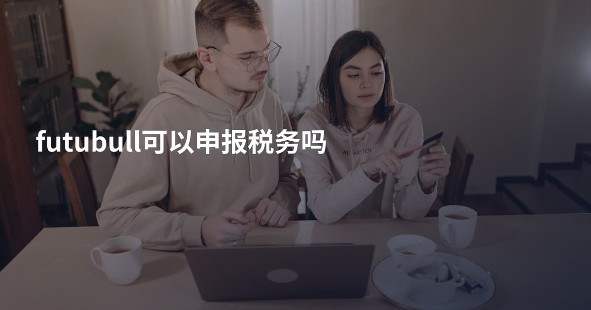 futubull可以申报税务吗