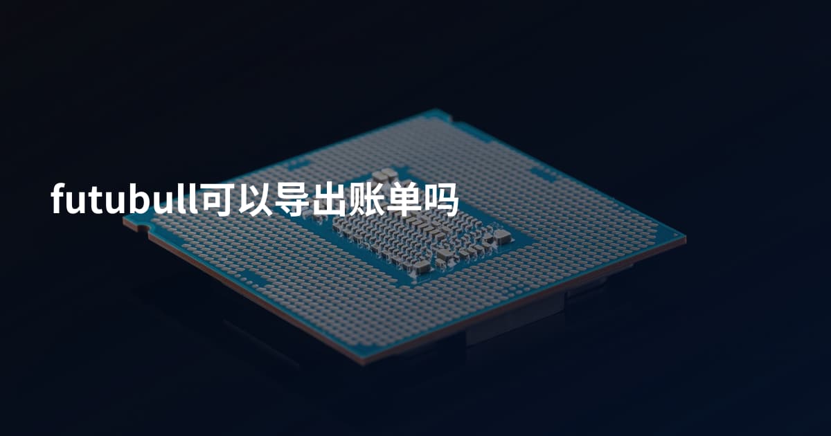 futubull可以导出账单吗