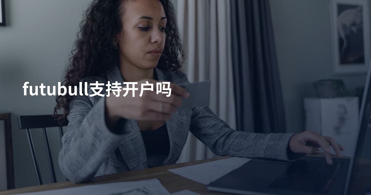 futubull支持开户吗