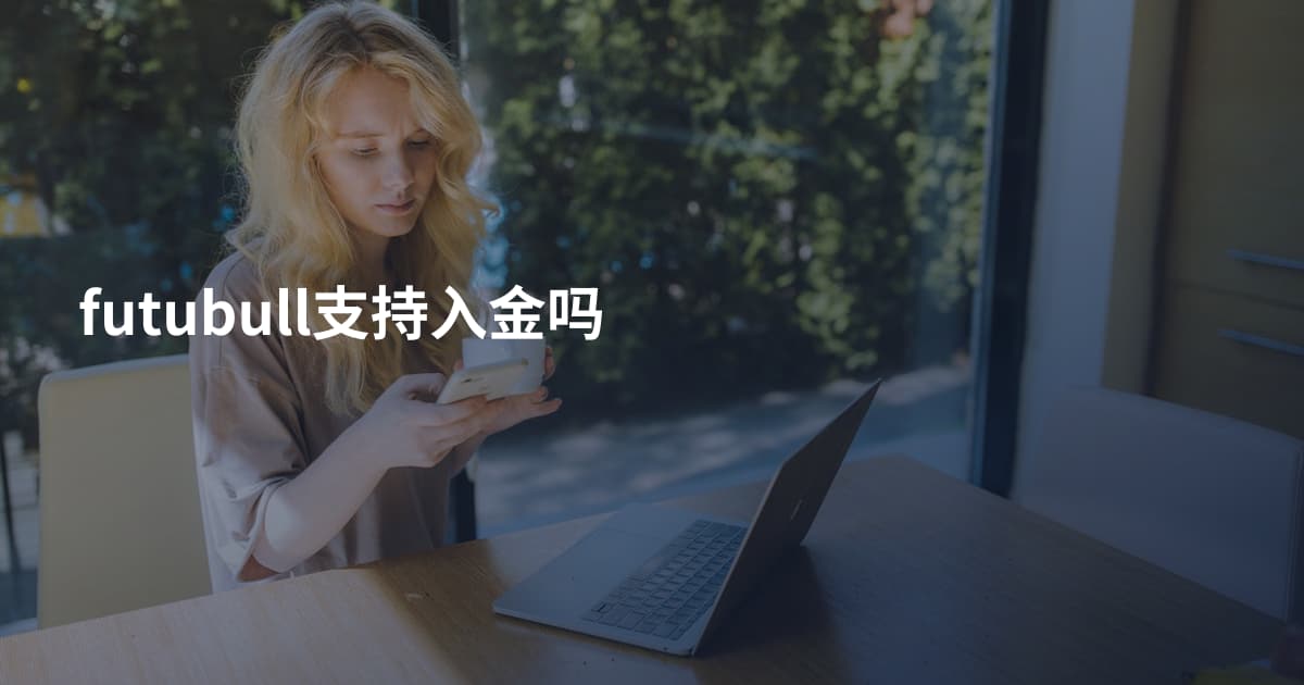 futubull支持入金吗