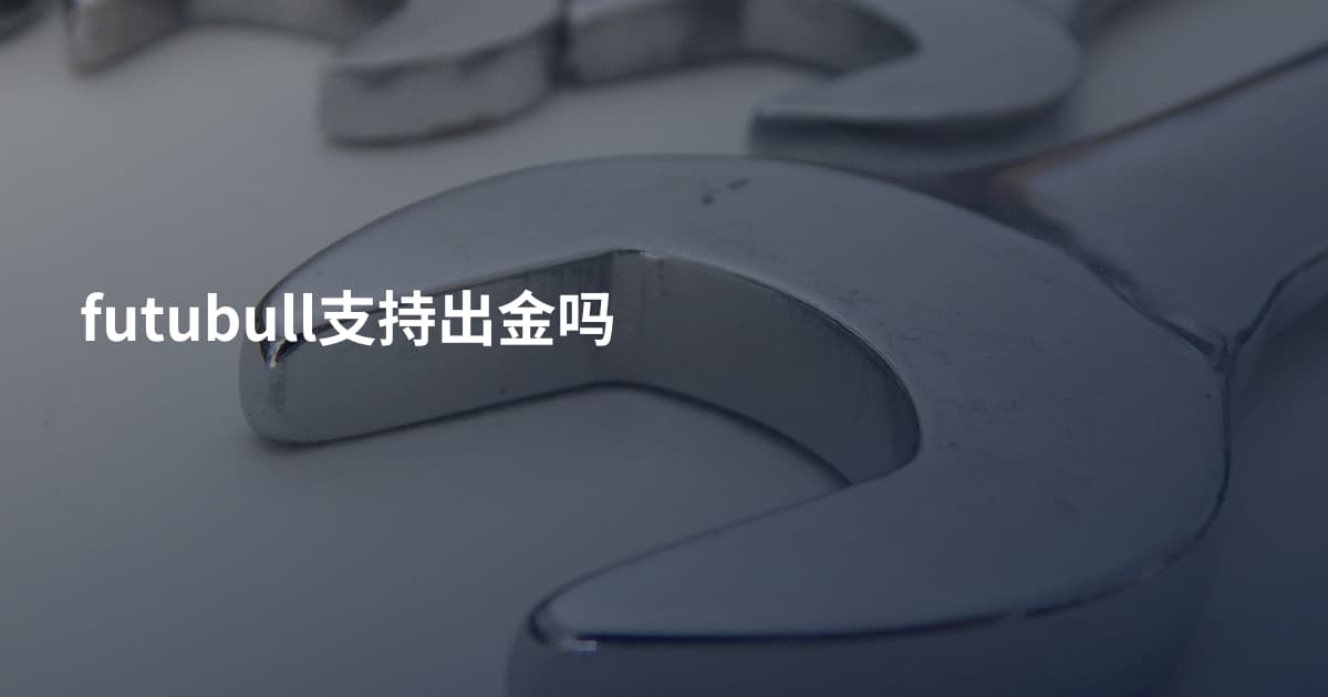futubull支持出金吗