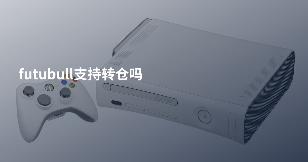 futubull支持转仓吗